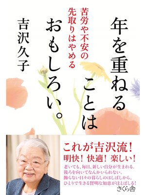 cover image of 年を重ねることはおもしろい。